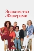 Постер Знакомство с Факерами (2004)
