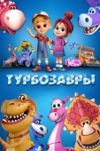 Постер Турбозавры (2019)