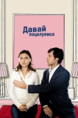 Постер Давай поцелуемся (2007)