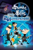 Постер Финес и Ферб: Покорение второго измерения (2011)
