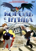 Постер Король и птица (1980)