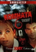 Постер Комната 6 (2005)