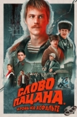 Постер Слово пацана (2023)