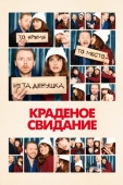 Постер Краденое свидание (2015)