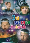 Постер Эта веселая планета (1973)