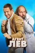 Постер Агент Лев (2020)