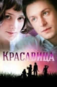 Постер Красавица (2022)