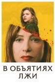Постер В объятиях лжи  (2018)