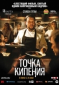 Постер Точка кипения (2021)