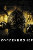 Постер Коллекционер (2009)