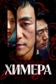 Постер Химера (2022)