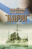 Постер Крейсер «Варяг» (1946)