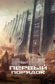 Постер Первый порядок (2023)