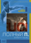 Постер Полный П (1993)