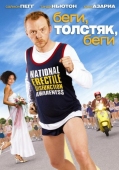 Постер Беги, толстяк, беги (2007)