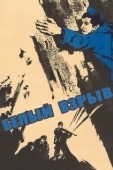 Постер Белый взрыв (1969)