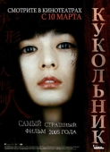 Постер Кукольник (2004)