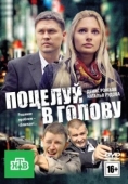 Постер Поцелуй в голову (2012)