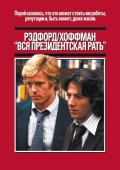 Постер Вся президентская рать (1976)