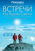 Постер Встречи на краю света (2007)