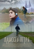Постер Одиссея Петра (2018)