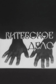 Постер Витебское дело (1989)