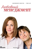 Постер Любовный менеджмент (2008)