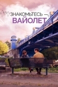 Постер Знакомьтесь – Вайолет (2022)