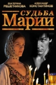 Постер Судьба Марии (2012)