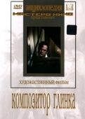Постер Композитор Глинка (1952)