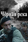 Постер Черная река (2014)