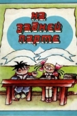 Постер На задней парте. Третий выпуск (1984)