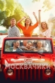 Постер Бар «МоскваЧики» (2024)