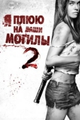 Постер Я плюю на ваши могилы 2 (2013)