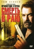 Постер Правосудие Стоуна: Смерть в раю (2006)