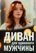 Постер Диван для одинокого мужчины (2012)