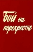 Постер Бой на перекрестке (1982)