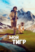 Постер Мой тигр (2022)