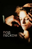 Постер Под песком (2000)