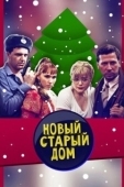 Постер Старый новый дом (2013)