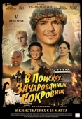 Постер V Центурия. В поисках зачарованных сокровищ (2010)