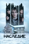 Постер Наследие (2023)