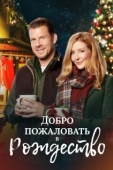 Постер Добро пожаловать на Рождество (2018)
