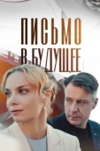 Постер Письмо в будущее (2024)
