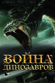 Постер Война динозавров (2007)