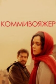 Постер Коммивояжер (2016)