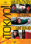 Постер Токио! (2008)