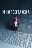 Постер Многоэтажка (2022)