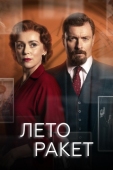 Постер Лето ракет (2019)