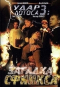 Постер Удар Лотоса 3: Загадка Сфинкса (2003)